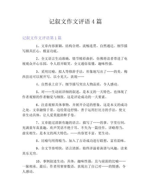 记叙文作文评语4篇