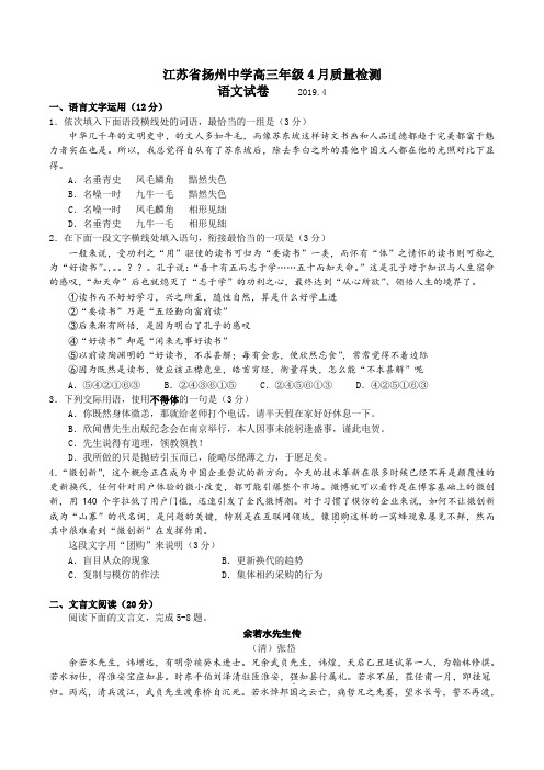 【高考模拟】江苏省扬州中学2019届高三下学期4月质量检测语文Word版含答案