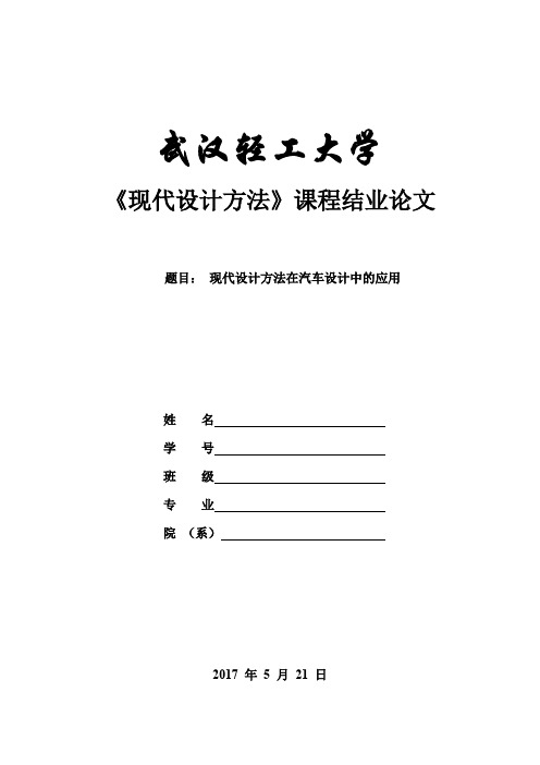 现代设计方法论文
