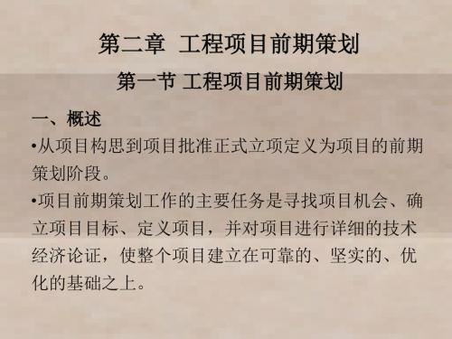 工程项目管理第三章工程项目前期策划与投资决策