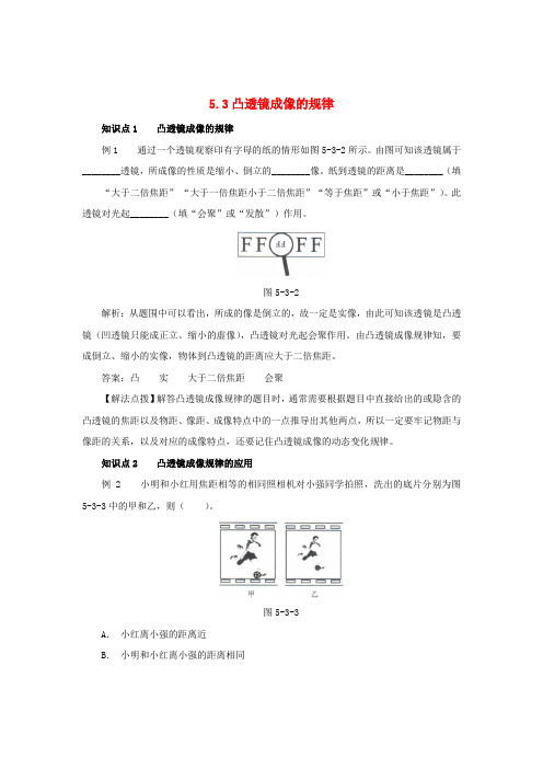 2017年秋八年级物理上册 5.3 凸透镜成像的规律考点训练(含解析)(新版)新人教版