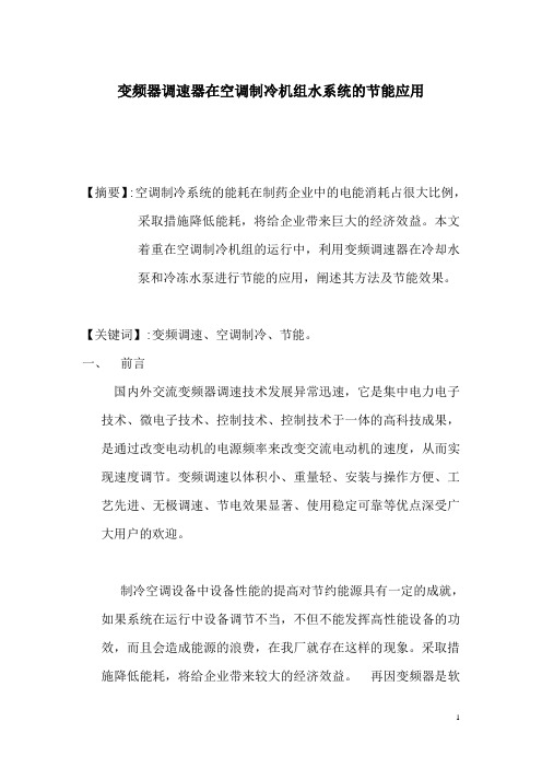 变频器调速器在空调制冷机组水系统的节能应用