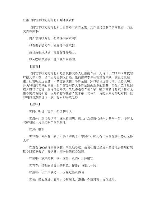 杜甫《闻官军收河南河北》翻译及赏析