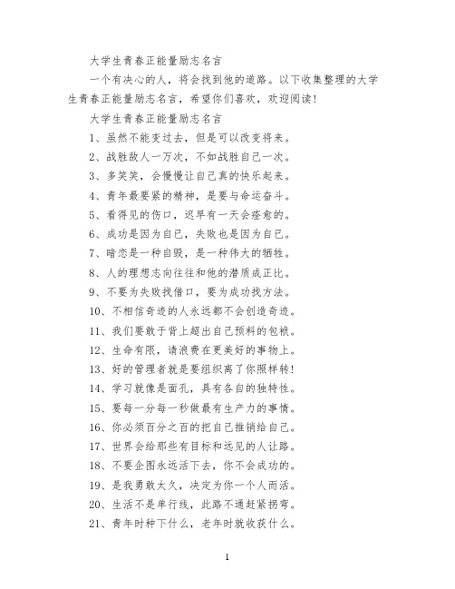 大学生青春正能量励志名言