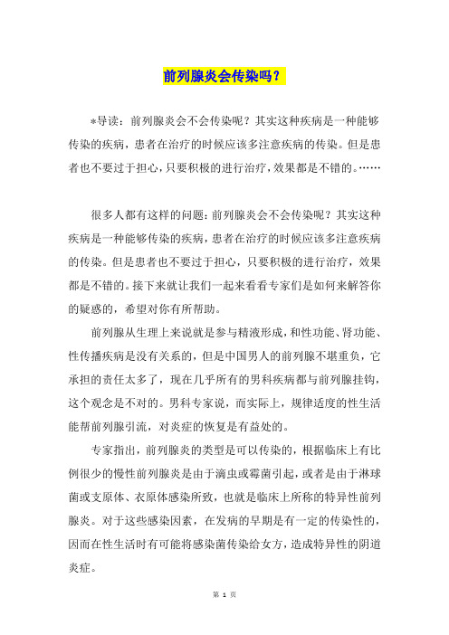 前列腺炎会传染吗？