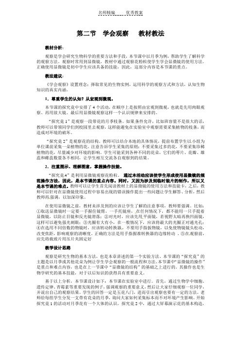 冀教版七上《学会观察》word教案1