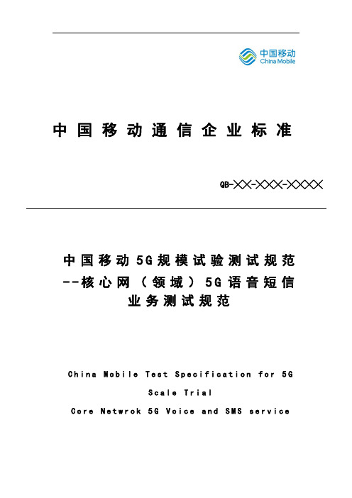 中国移动5G语音业务测试要求规范 v0 1 0