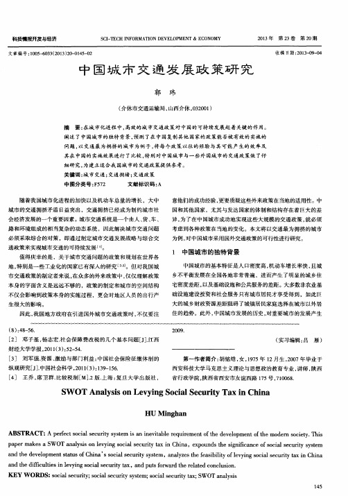 中国城市交通发展政策研究