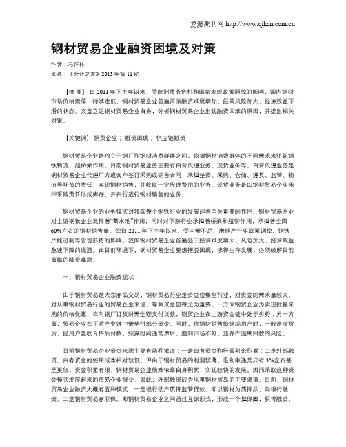 钢材贸易企业融资困境及对策