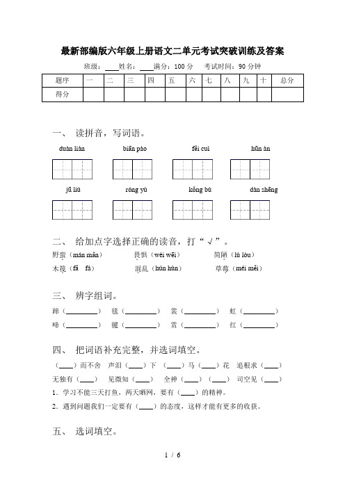 最新部编版六年级上册语文二单元考试突破训练及答案