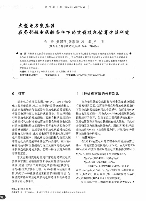 大型电力变压器在局部放电试验条件下的空载损耗估算方法研究