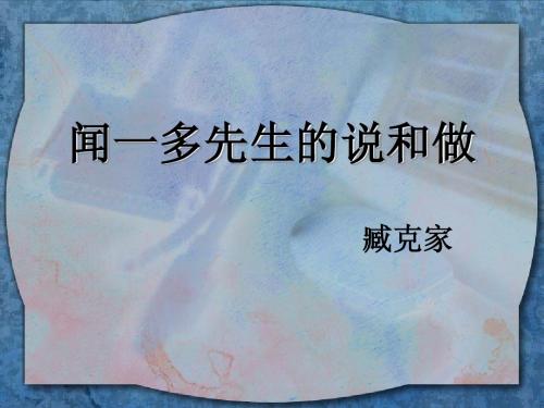《闻一多先生的说和做》ppt课件