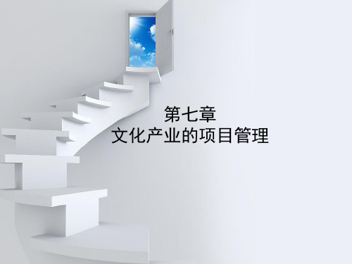 文化管理学概论 第七章