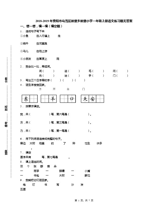 2018-2019年贵阳市乌当区新堡乡新堡小学一年级上册语文练习题无答案