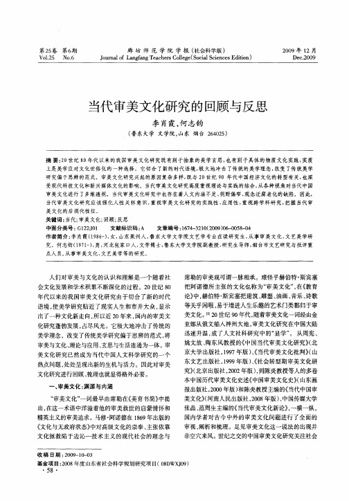 当代审美文化研究的回顾与反思