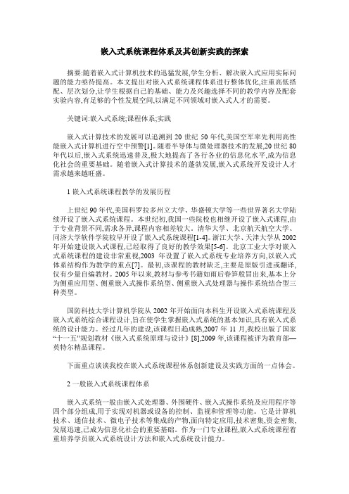 嵌入式系统课程体系及其创新实践的探索