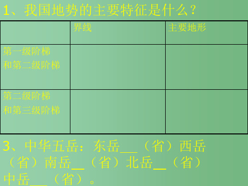 八年级地理上册《第二章 中国的自然资源 第一节 中国的地形》课件 新人教版