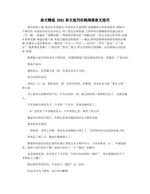 杂文精选 2021杂文选刊在线阅读杂文选刊