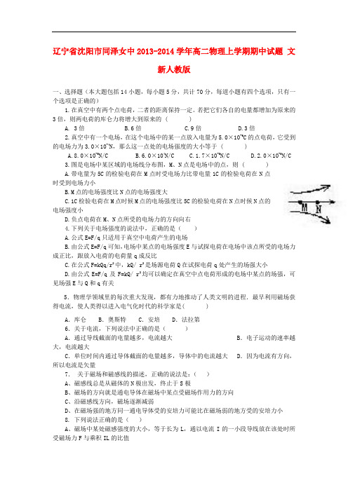 辽宁省沈阳市同泽女中2013-2014学年高二物理上学期期中试题 文 新人教版