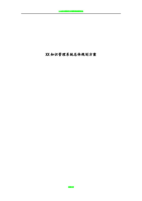 某公司知识管理系统总体规划方案