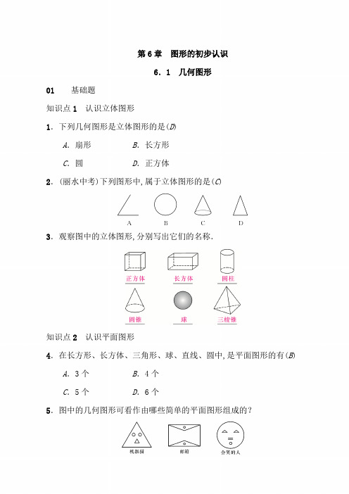 【浙教版】七年级数学上册习题：第6章  图形的初步认识(53页 含答案)