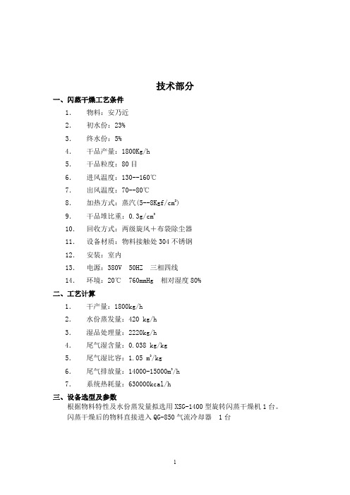 常州干燥-安乃近每小时1.8吨干品产量闪蒸干燥标书(带气流冷却器)