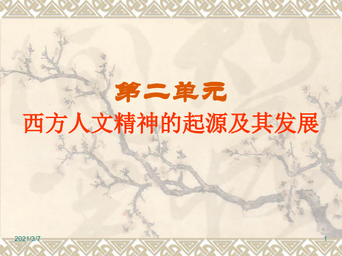 二单元西方人文精神起源及其发展PPT课件