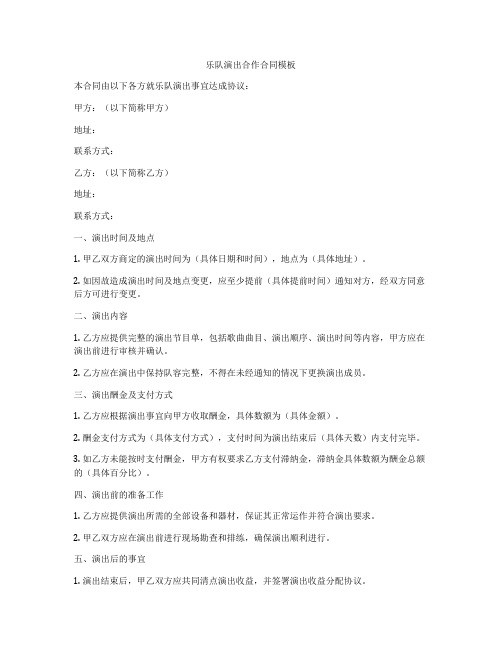 乐队演出合作合同模板