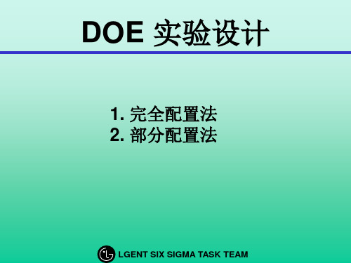 韩国LG六西格玛(6sigma)黑带培训教材之DOE 实验设计案例