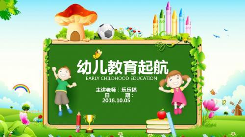 幼儿儿童教育培训课件PPT模板