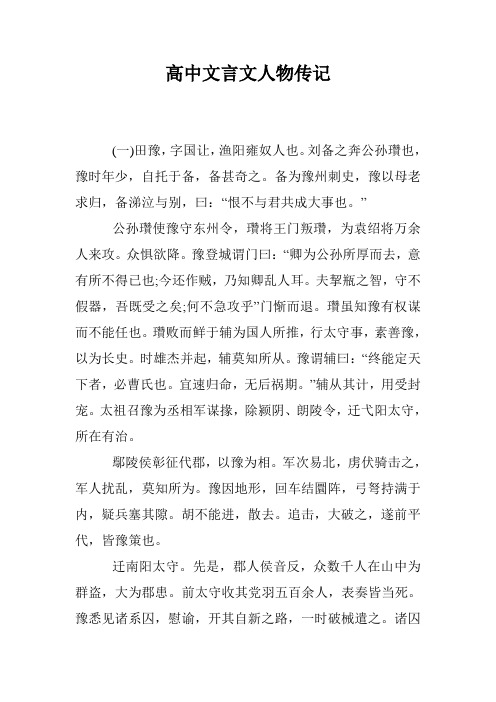 高中文言文人物传记