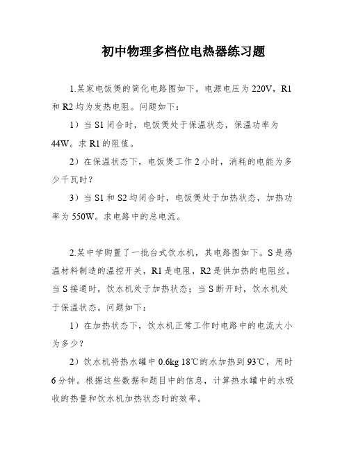 初中物理多档位电热器练习题