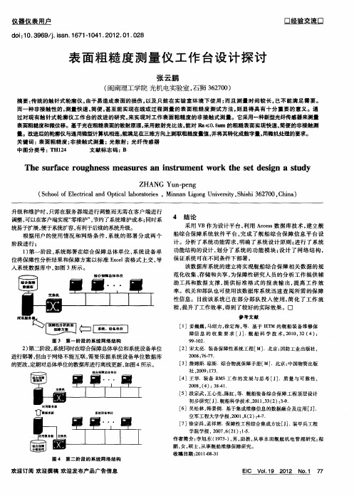 表面粗糙度测量仪工作台设计探讨