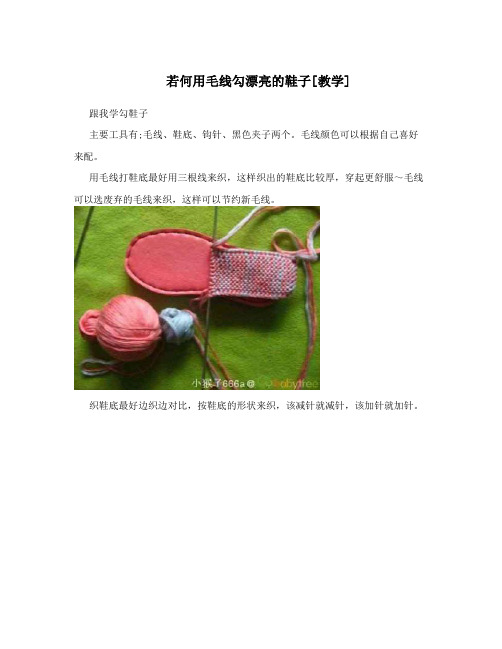 若何用毛线勾漂亮的鞋子[教学]