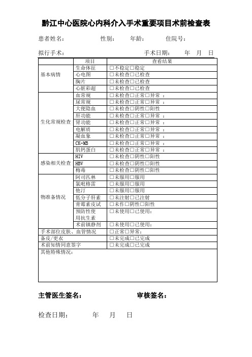 介入手术重要项目术前检查表
