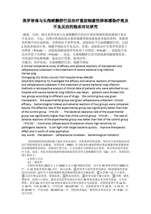 美罗培南与头孢哌酮舒巴坦治疗重症细菌性肺部感染疗效及不良反应的临床对比研究
