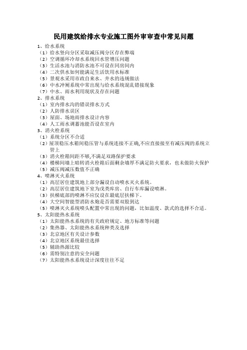 民用建筑给排水专业施工图外审审查中常见问题