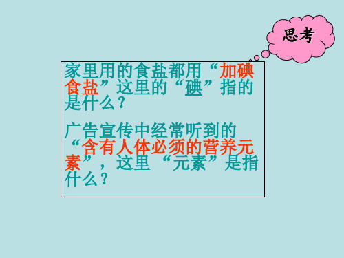 人教课标版 初 中 化学 九年级上册第三单元课题3 元素(共38张PPT)