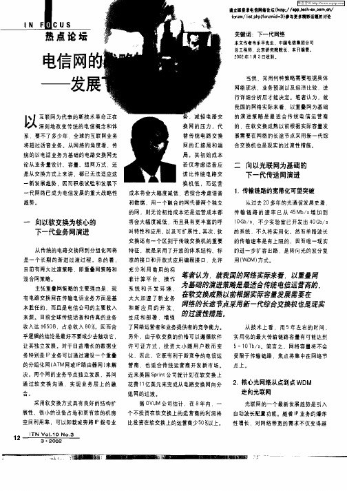 电信网的战略转移：——发展下一代网络