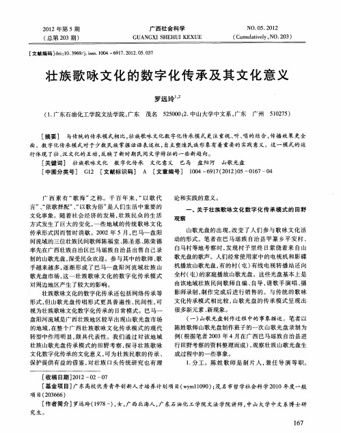 壮族歌咏文化的数字化传承及其文化意义
