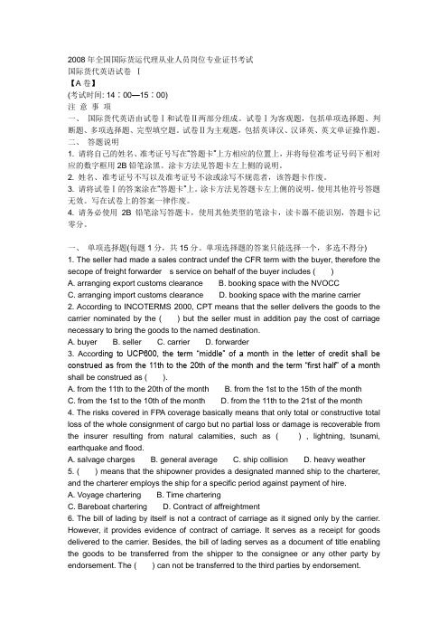 2008年全国国际货运代理从业人员岗位专业证书考试