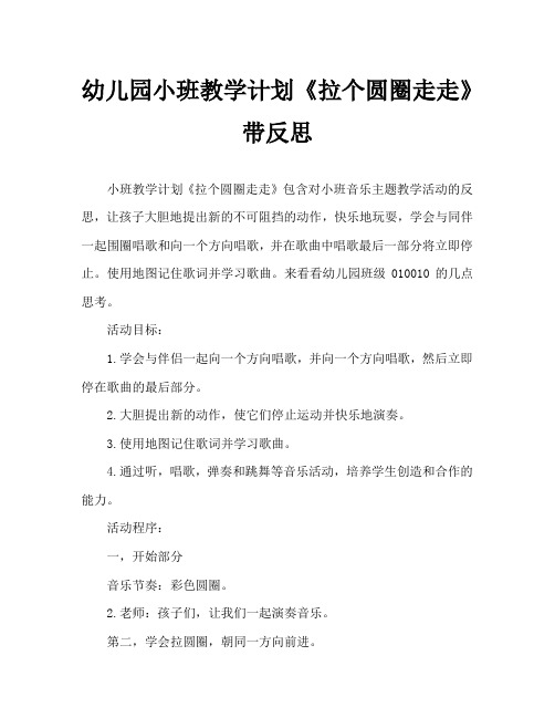 幼儿园小班教案《拉个圆圈走走》含反思