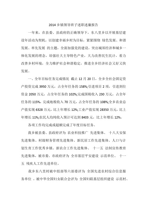 2014乡镇领导班子述职述廉报告