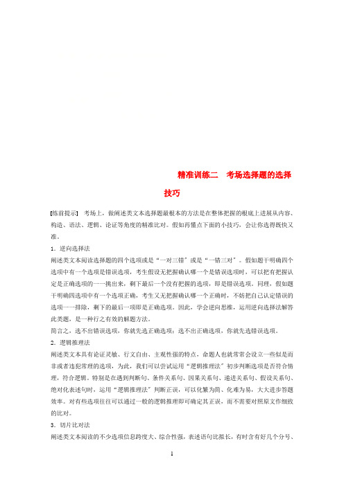 通用版2021年高考语文二轮复习第一章论述类文本阅读训练精准训练二考场选择题的选择技巧2021011