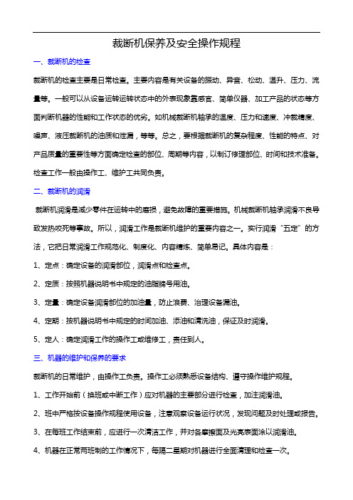 最新裁断机保养及安全操作规程培训讲学
