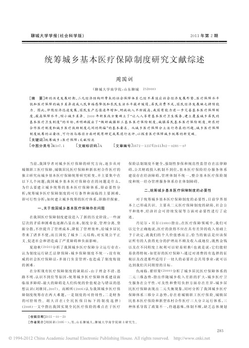 统筹城乡基本医疗保障制度研究文献综述_周国训