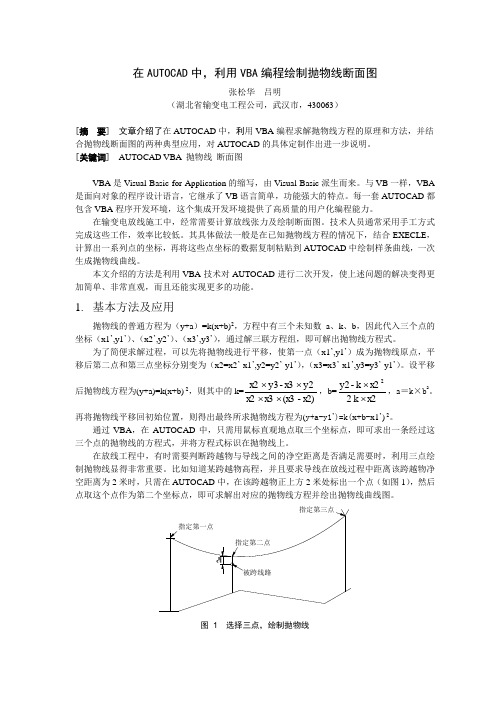 论文-在AUTOCAD中,利用VBA编程绘制抛物线断面图
