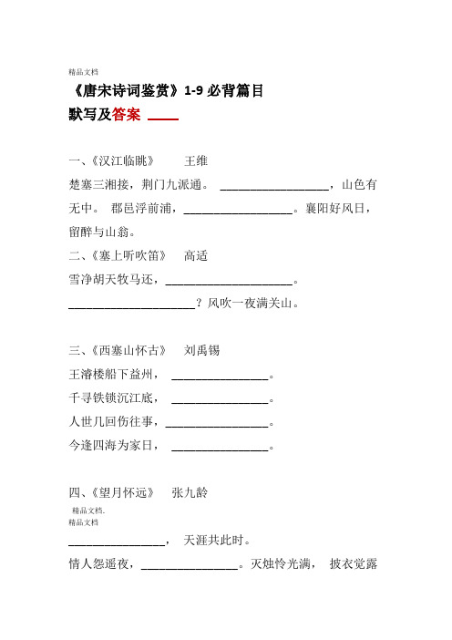 唐宋诗词鉴赏默写及答案1 9