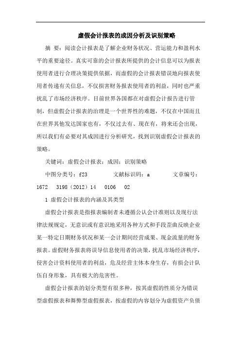 虚假会计报表的成因分析及识别策略