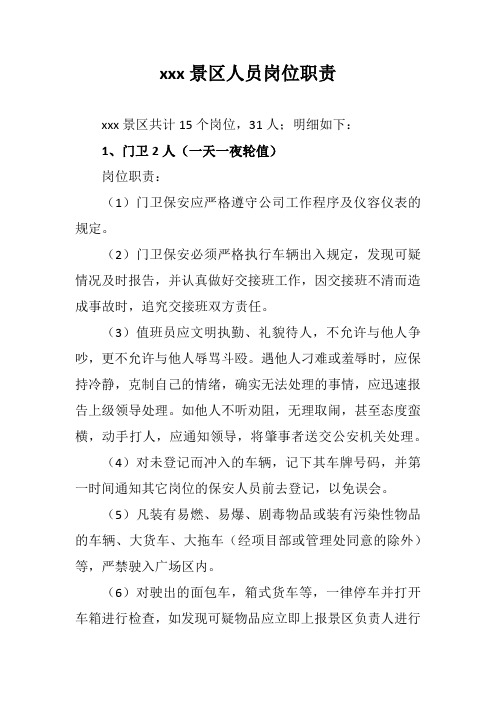 景区人员岗位职责